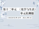 第十二单元 《化学与生活》单元检测题(共33张PPT)