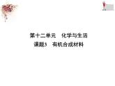 2020春人教版九年级化学下册第十二单元  课题3　有机合成材料  同步习题课件（共24张PPT）