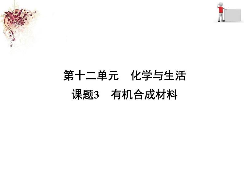 2020春人教版九年级化学下册第十二单元  课题3　有机合成材料  同步习题课件（共24张PPT）第1页