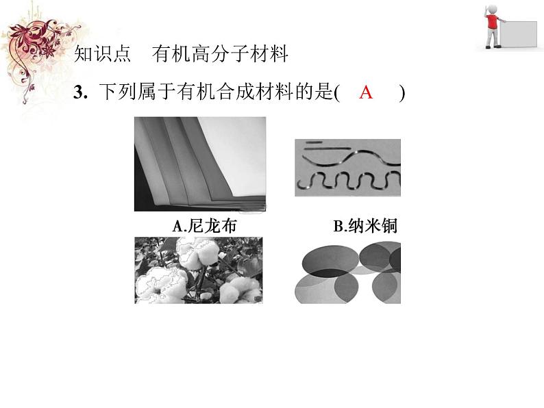 2020春人教版九年级化学下册第十二单元  课题3　有机合成材料  同步习题课件（共24张PPT）第8页