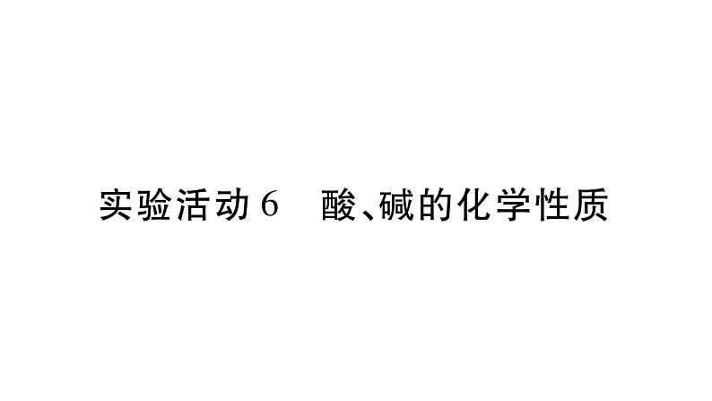 2020年人教版（广西）九年级下册化学作业课件：第10单元 实验活动6 酸、碱的化学性质(共34张PPT)01