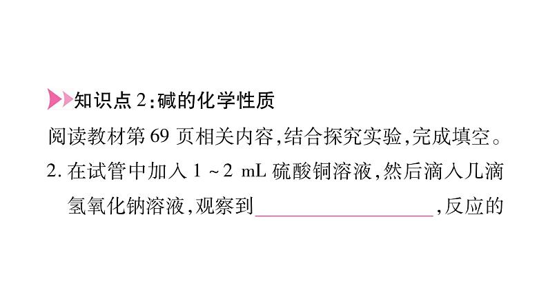 2020年人教版（广西）九年级下册化学作业课件：第10单元 实验活动6 酸、碱的化学性质(共34张PPT)05