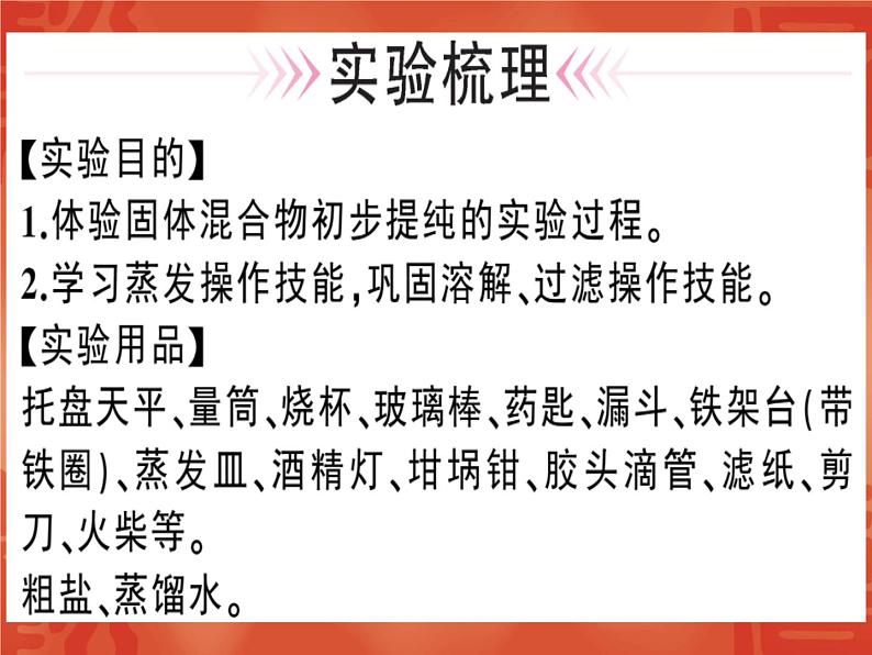 2020届人教版九年级化学下册课件：第十一单元 实验活动8 粗盐中难溶性杂质的去除(共28张PPT)01