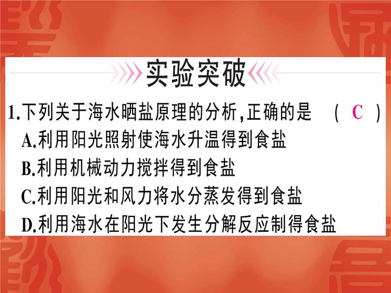 2020届人教版九年级化学下册课件：第十一单元 实验活动8 粗盐中难溶性杂质的去除(共28张PPT)07