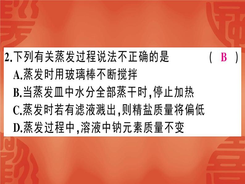 2020届人教版九年级化学下册课件：第十一单元 实验活动8 粗盐中难溶性杂质的去除(共28张PPT)08