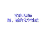 广东省湛江市岭师附中实验学校九年级化学第二学期第十单元实验活动6《酸碱的化学性质》课件（共有23张PPT）