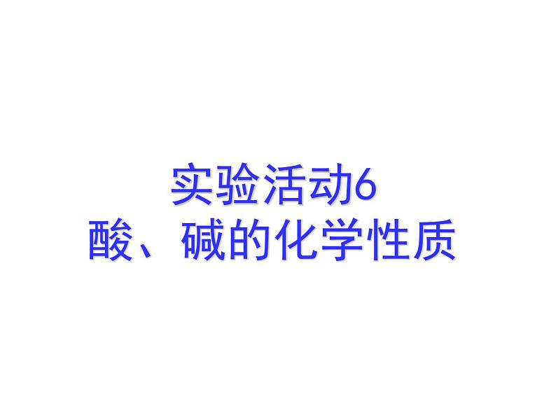 广东省湛江市岭师附中实验学校九年级化学第二学期第十单元实验活动6《酸碱的化学性质》课件（共有23张PPT）01