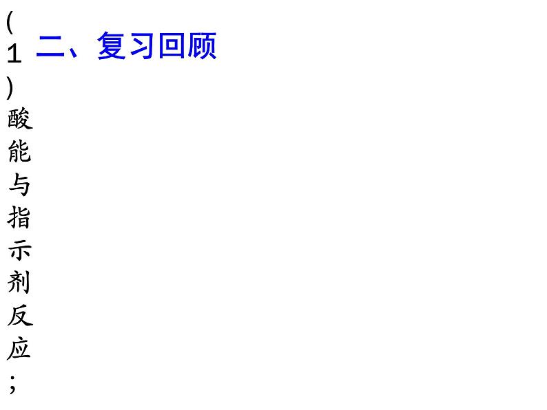 广东省湛江市岭师附中实验学校九年级化学第二学期第十单元实验活动6《酸碱的化学性质》课件（共有23张PPT）03