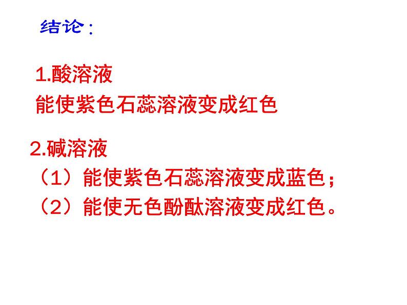 广东省湛江市岭师附中实验学校九年级化学第二学期第十单元实验活动6《酸碱的化学性质》课件（共有23张PPT）05