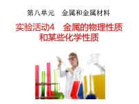 初中人教版实验活动 4 金属的物理性质和某些化学性质课文配套课件ppt