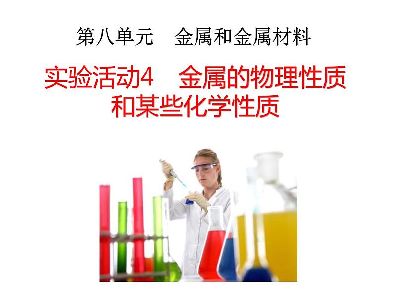 广东省湛江市岭师附中实验学校2019年九年级化学第二学期第八单元实验活动_4_金属的物理性质和某些化学性质(共26张PPT）01