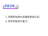 广东省湛江市岭师附中实验学校2019年九年级化学第二学期第八单元实验活动_4_金属的物理性质和某些化学性质(共26张PPT）