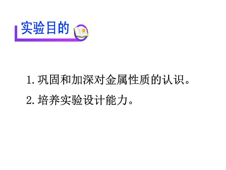 广东省湛江市岭师附中实验学校2019年九年级化学第二学期第八单元实验活动_4_金属的物理性质和某些化学性质(共26张PPT）02