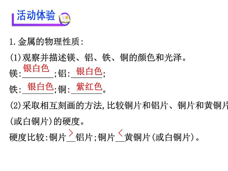 广东省湛江市岭师附中实验学校2019年九年级化学第二学期第八单元实验活动_4_金属的物理性质和某些化学性质(共26张PPT）04