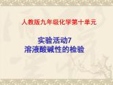广东省湛江市岭师附中实验学校九年级化学第二学期第十单元实验活动7《溶液酸碱性的检验》课件（共有27张PPT）
