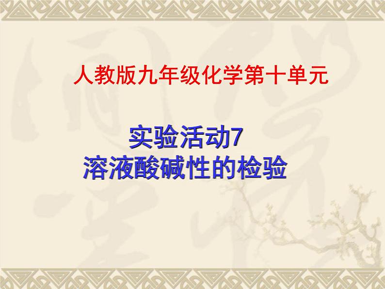 广东省湛江市岭师附中实验学校九年级化学第二学期第十单元实验活动7《溶液酸碱性的检验》课件（共有27张PPT）01