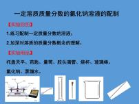 化学九年级下册实验活动5 一定溶质质量分数的氯化钠溶液的配制评课ppt课件