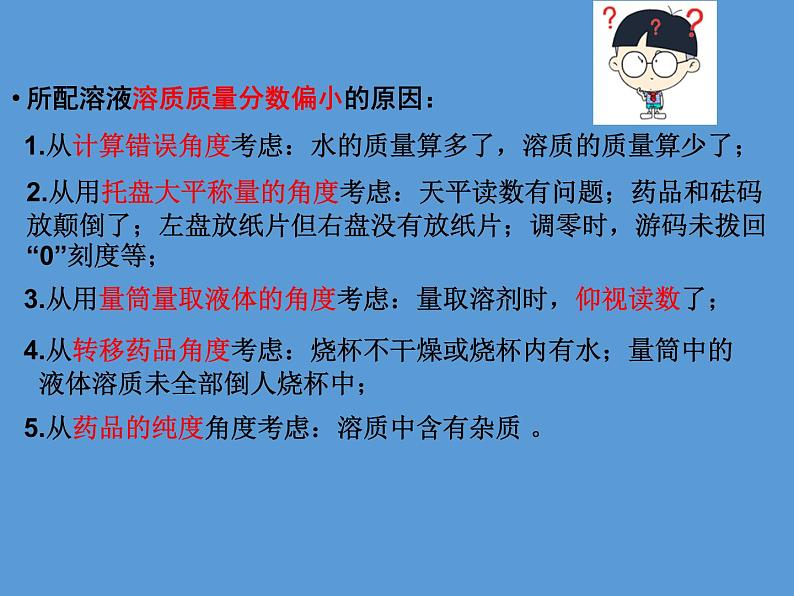 人教版初中化学九年级下册 实验活动5一定溶质质量分数的氯化钠溶液的配制课件（21张PPT）第6页