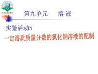 人教版九年级下册实验活动5 一定溶质质量分数的氯化钠溶液的配制图文课件ppt