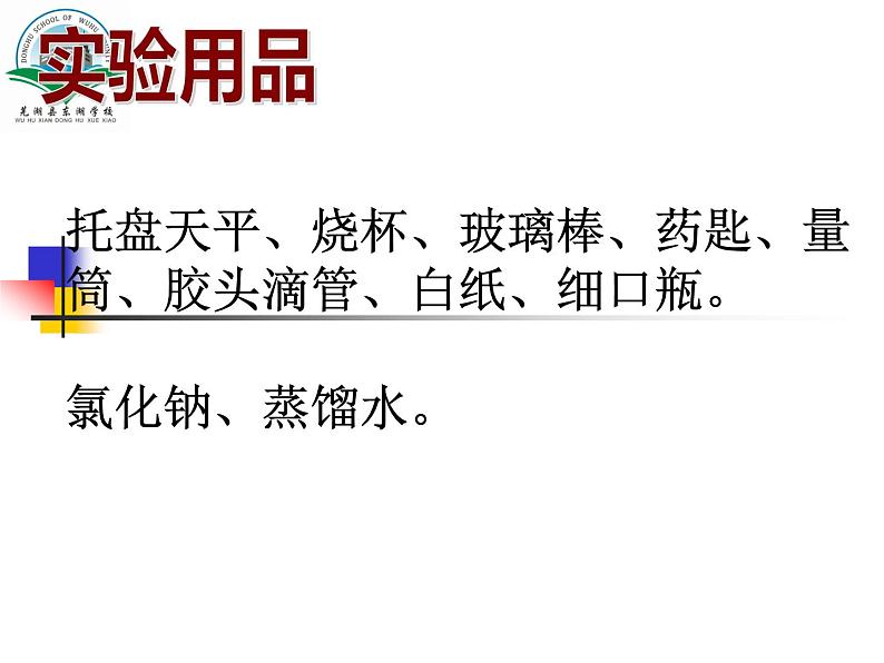 人教版初中化学九年级下册 实验活动5一定溶质质量分数的氯化钠溶液的配制课件（24张PPT）05