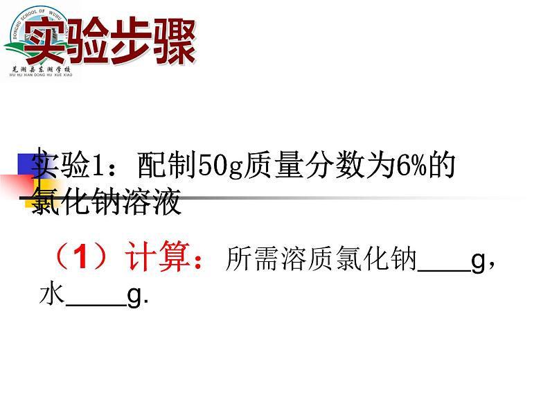 人教版初中化学九年级下册 实验活动5一定溶质质量分数的氯化钠溶液的配制课件（24张PPT）06