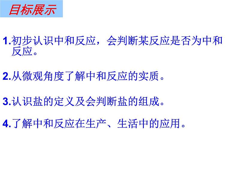 人教版初中化学九年级下册10.2 酸和碱的中和反应 课件（共16张ppt）02