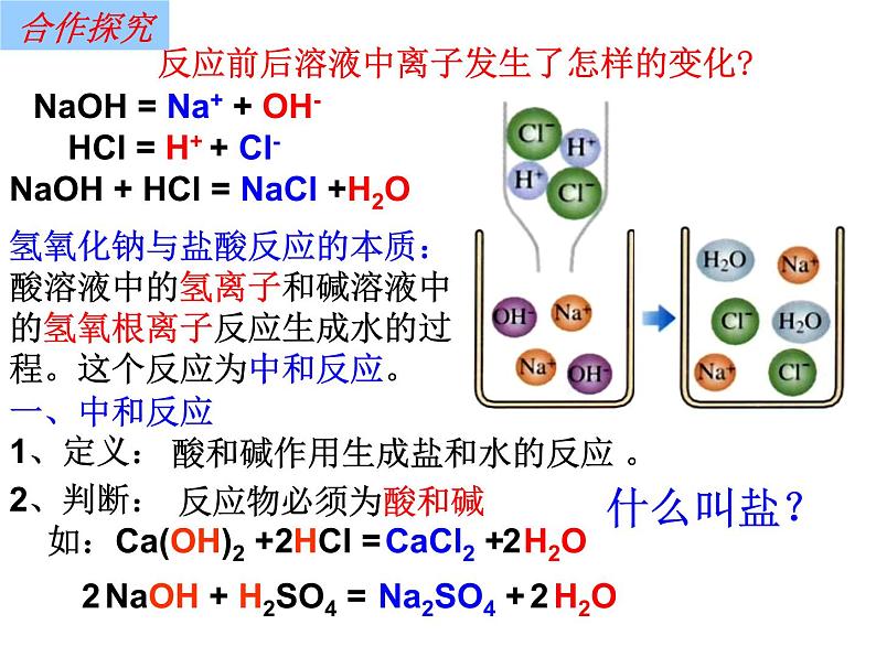 人教版初中化学九年级下册10.2 酸和碱的中和反应 课件（共16张ppt）06