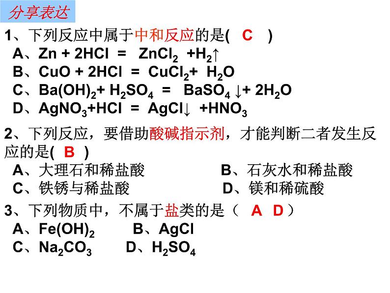 人教版初中化学九年级下册10.2 酸和碱的中和反应 课件（共16张ppt）07