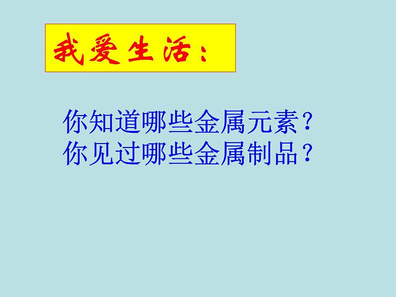 人教版初中化学九下 8.1 金属材料 课件第4页