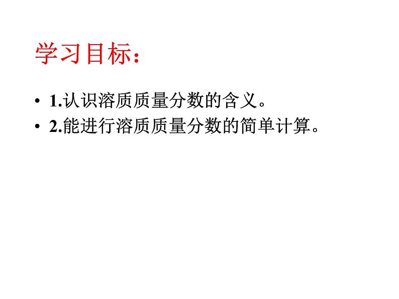 人教版初中化学九年级下册9.3 溶液的浓度 课件 （共19张ppt）03