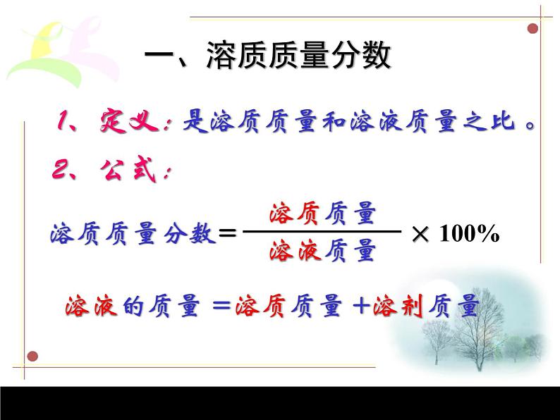 人教版初中化学九年级下册9.3 溶液的浓度 课件 （共19张ppt）06