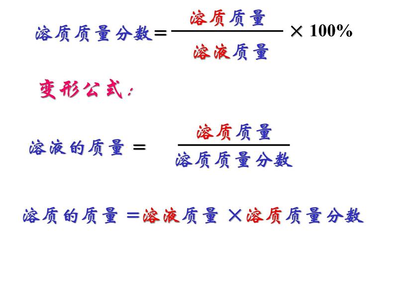 人教版初中化学九年级下册9.3 溶液的浓度 课件 （共19张ppt）07