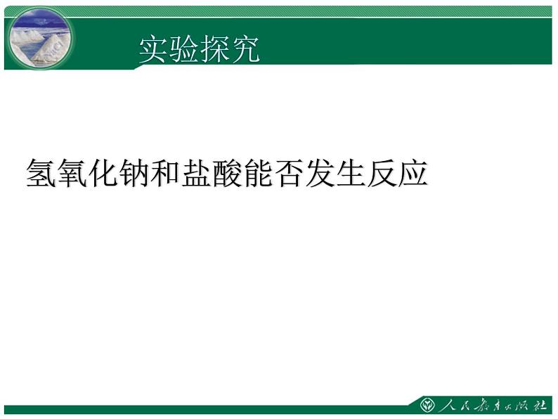 人教版初中化学九年级下册10.2 酸和碱的中和反应 课件 （共20张ppt）03