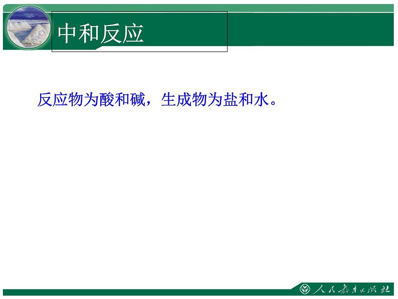 人教版初中化学九年级下册10.2 酸和碱的中和反应 课件 （共20张ppt）07