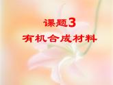 人教版初中化学九下 12.3 有机材料合成 课件