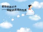 人教版初中化学复习课：奇妙的苏打水——碳酸钠溶液的性质 课件