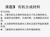 人教版初中化学九下 12.3 有机材料合成 课件 (4)