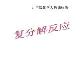 人教版初中化学九下：复分解反应 专题复习 课件