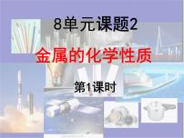 化学课题 2 金属的化学性质图文课件ppt