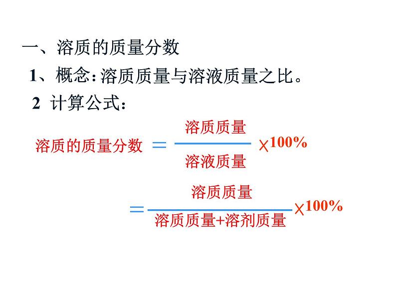 人教版初中化学九下9.3 溶液的浓度 课件  (1)07