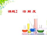 人教版初中化学九下9.2 溶解度 课件 (4)