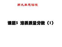 初中化学人教版九年级下册课题3 溶液的浓度评课课件ppt