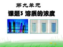 九年级下册第九单元  溶液课题3 溶液的浓度课文内容ppt课件