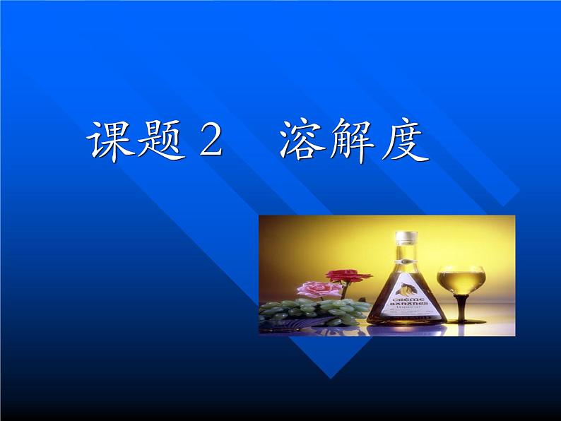 人教版初中化学九下9.2 溶解度 课件第6页