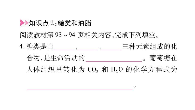 课题1 人类重要的营养物质第4页