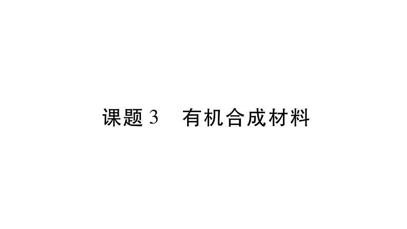 课题3 有机合成材料第1页