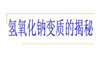 初中化学人教版九年级下册第十单元 酸和碱课题1 常见的酸和碱教案配套ppt课件