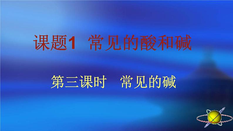 人教版初中化学九下10.1 常见的酸和碱 第三课时   常见的碱 课件01