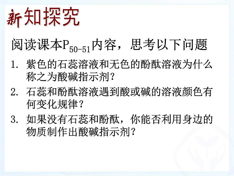 人教版初中化学九下10.1.1 酸碱指示剂的探究  课件03