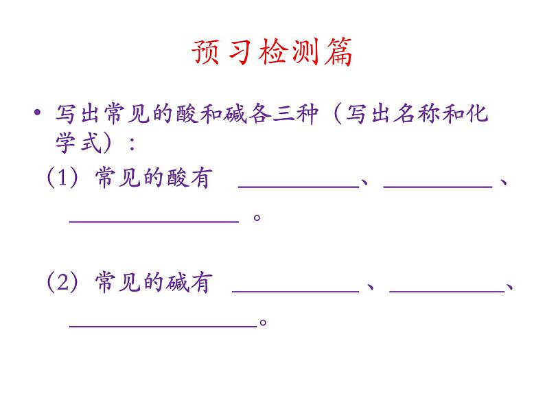 人教版初中化学九下10.1 常见的酸和碱 -酸、碱指示剂与酸碱的作用 课件03